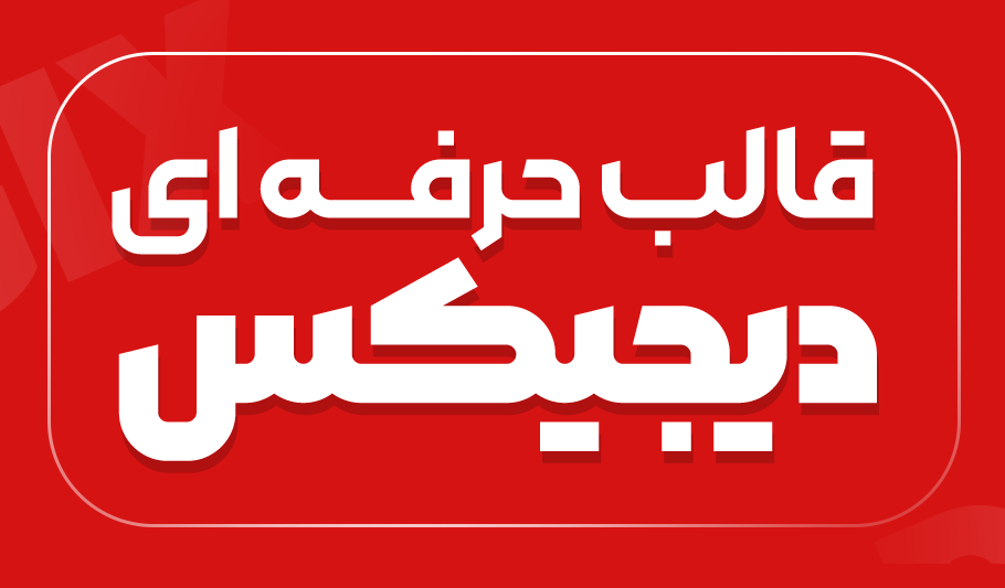 دیجیکس